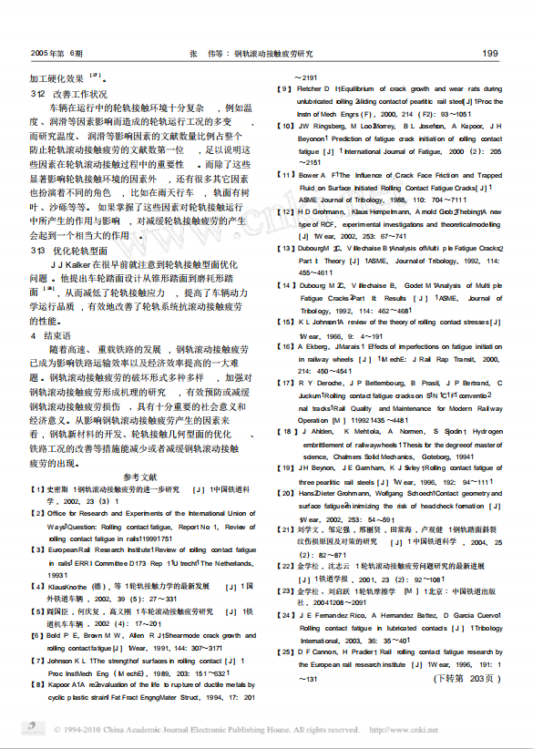 鋼軌滾動接觸疲勞研究